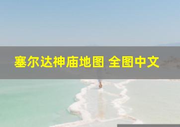 塞尔达神庙地图 全图中文